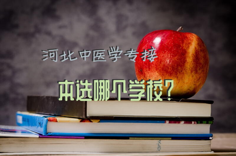 河北中医学专接本选哪个学校？
