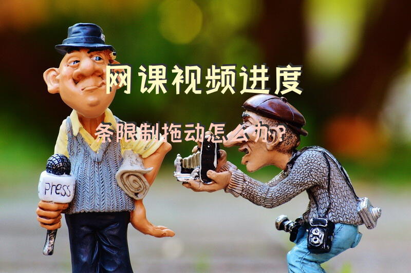 网课视频进度条限制拖动怎么办？