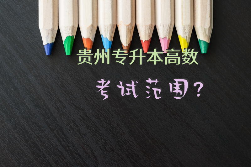 贵州专升本高数考试范围？
