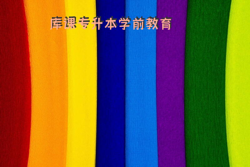 库课专升本学前教育