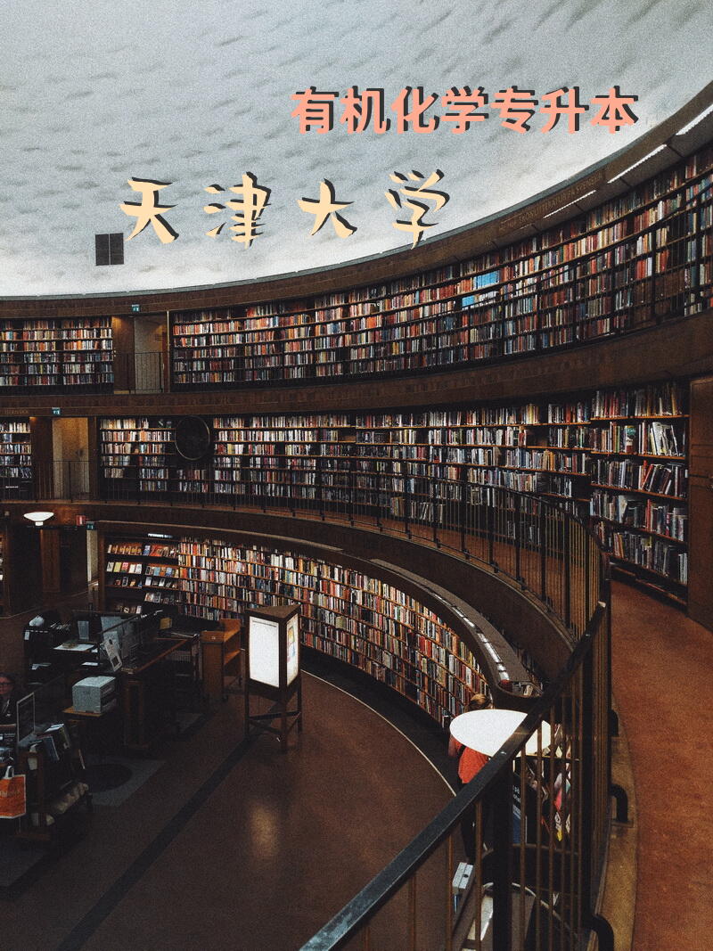有机化学专升本天津大学