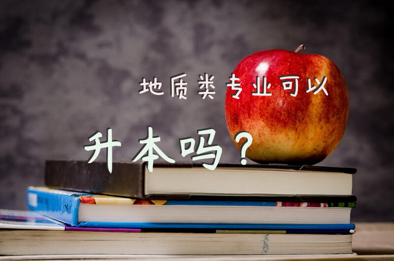 地质类专业可以升本吗？
