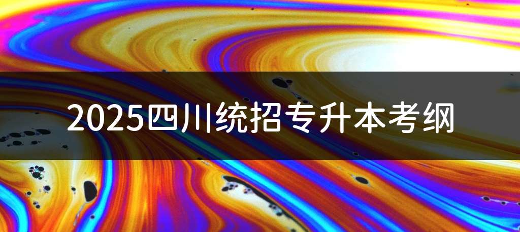 2025四川统招专升本考纲