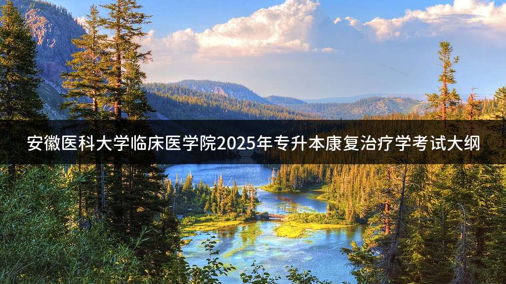 安徽医科大学临床医学院2025年专升本康复治疗学考试大纲