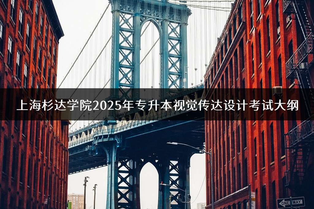 上海杉达学院2025年专升本视觉传达设计考试大纲