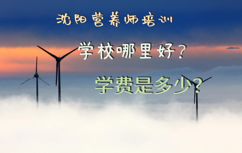 沈阳营养师培训学校哪里好？学费是多少？