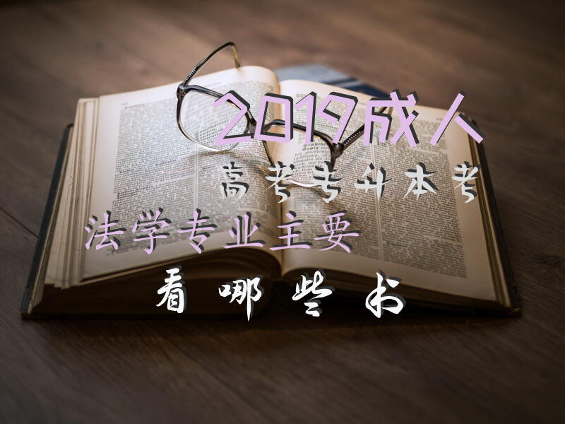 2019高考专升本考法学专业主要看哪些书