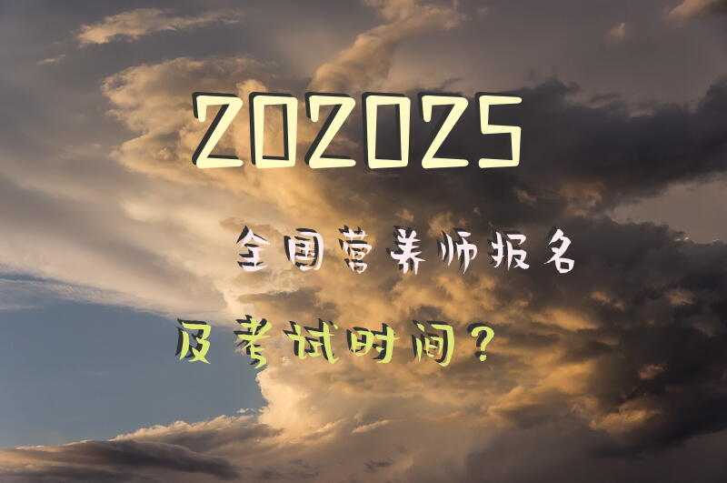 202025全国营养师报名及考试时间？