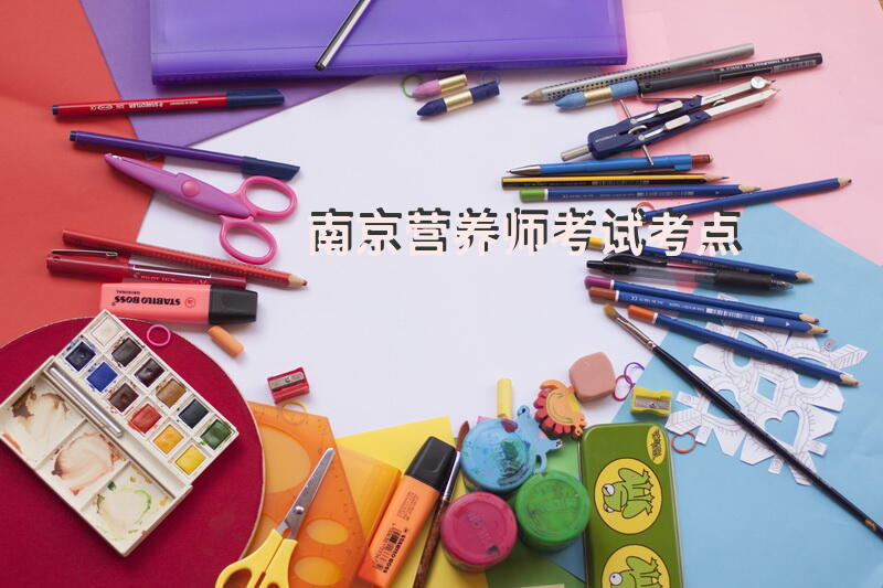 南京营养师考试考点