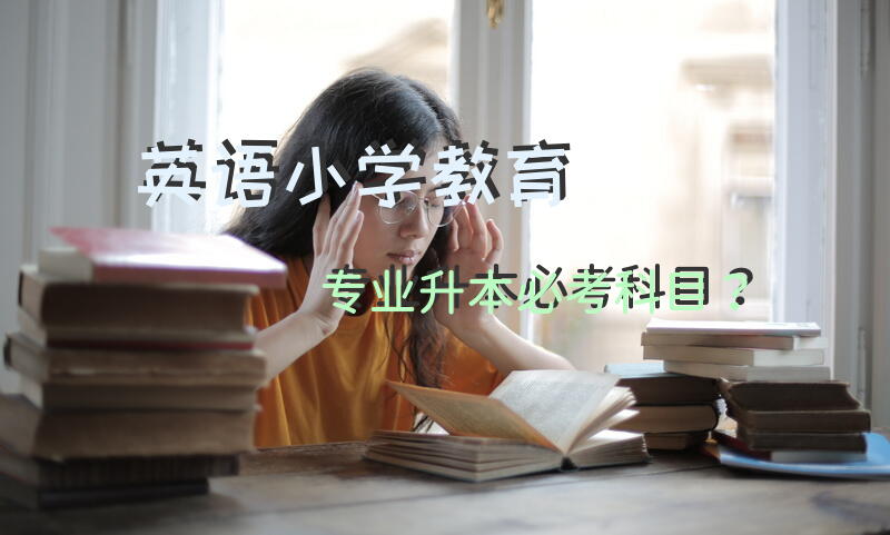 英语小学教育专业升本必考科目？