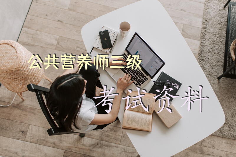 公共营养师三级考试资料