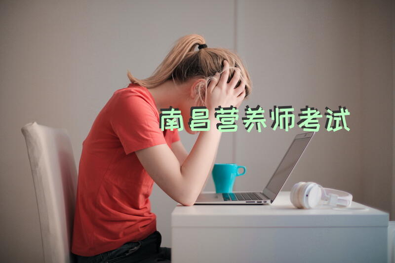 南昌营养师 考试