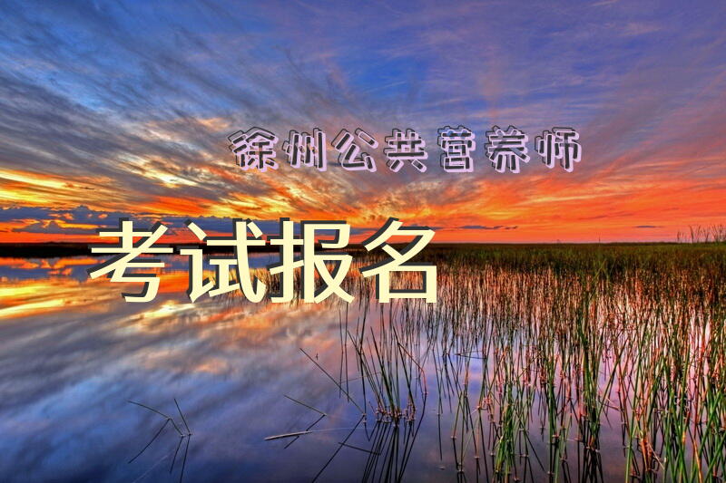 徐州公共营养师考试报名