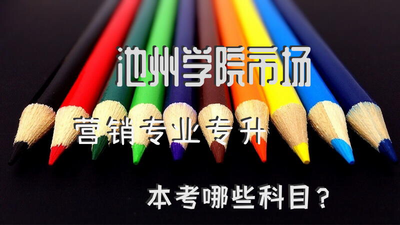 池州学院市场营销专业专升本考哪些科目？