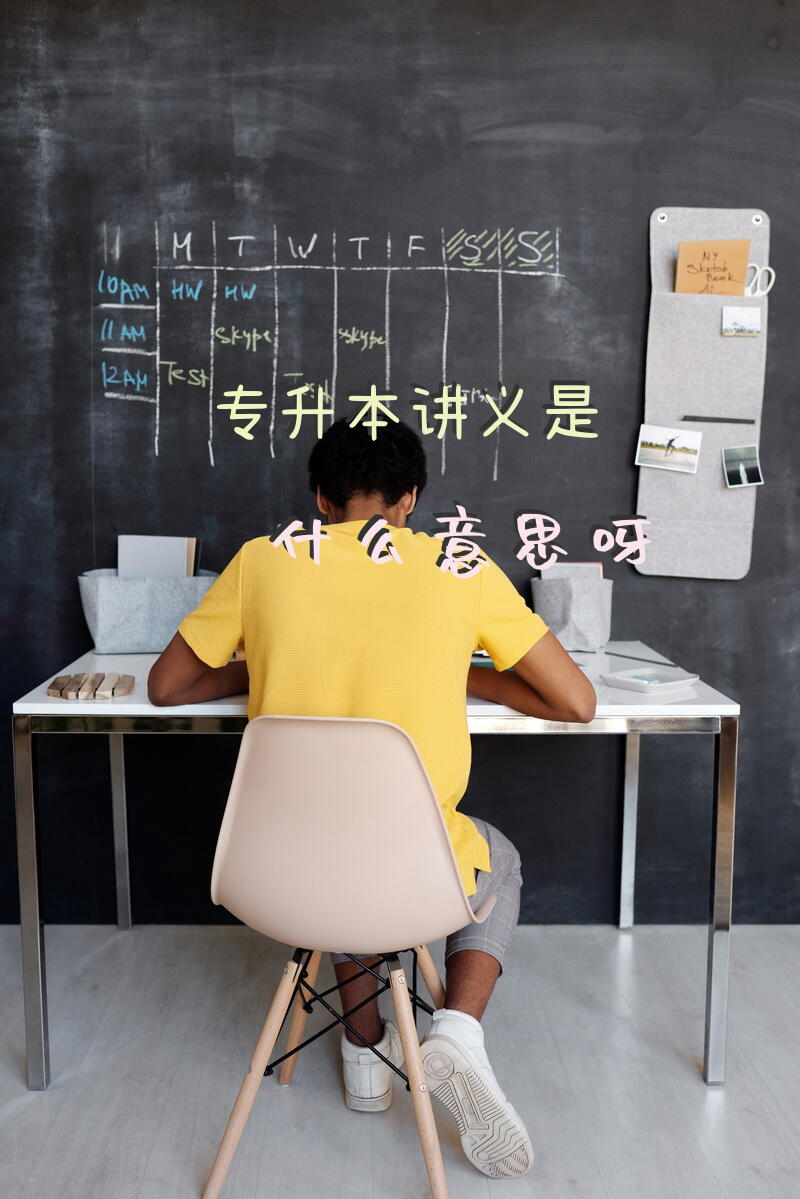 专升本讲义是什么意思呀