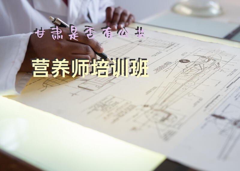 甘肃是否有公共营养师培训班