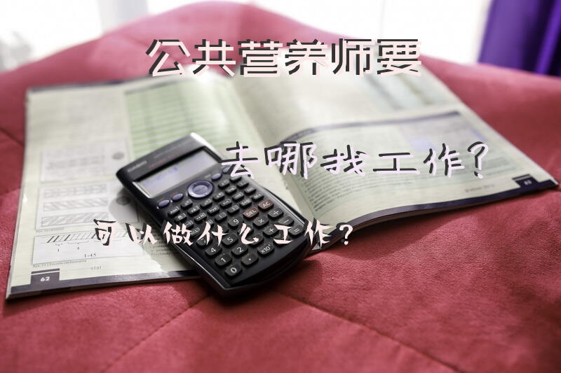 公共营养师要去哪找工作？可以做什么工作？