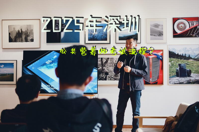 2025年深圳公共营养师考试流程？
