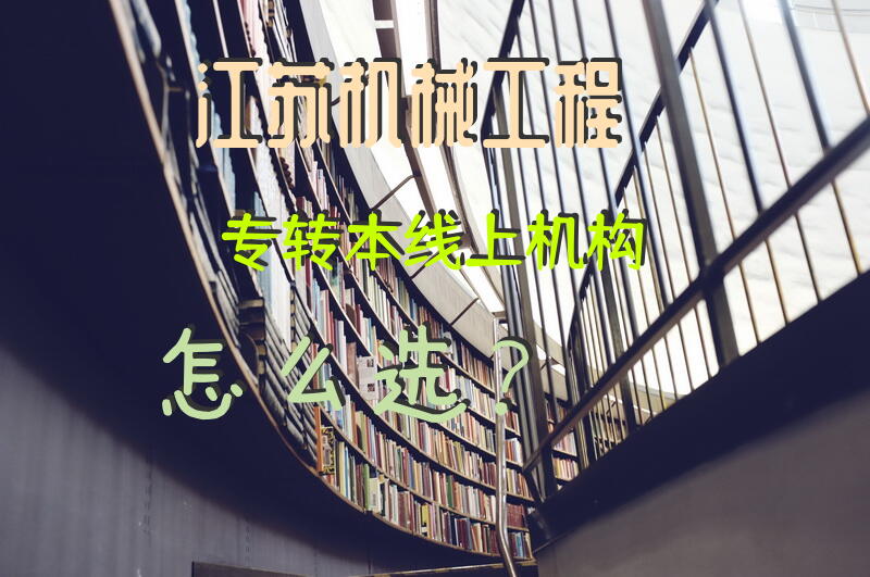 江苏机械工程专转本线上机构怎么选？