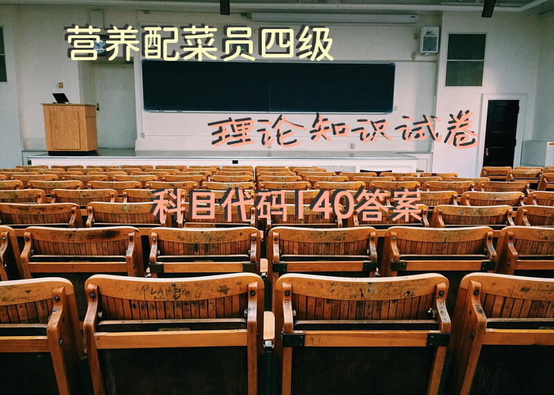 营养配菜员四级理论知识试卷科目代码140答案