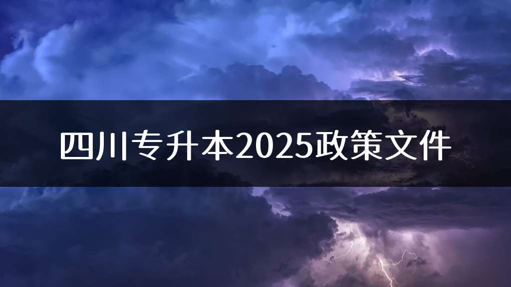 四川专升本2025政策文件