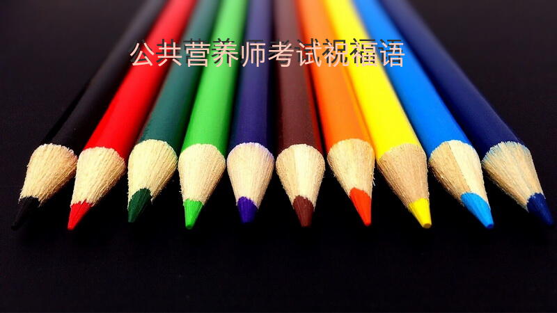 公共营养师考试祝福语