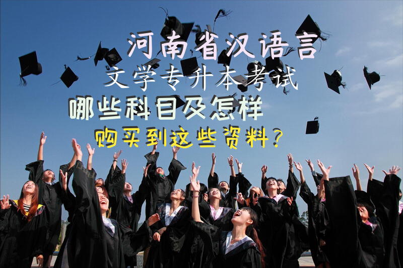 河南省汉语言文学专升本考试哪些科目及怎样购买到这些资料？