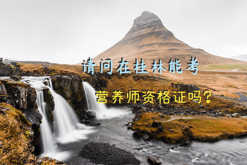 请问在桂林能考营养师资格证吗？