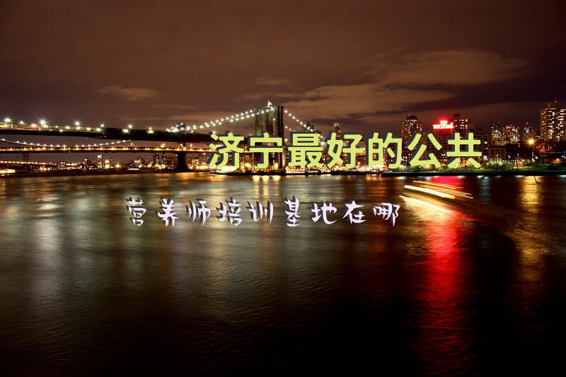 济宁公共营养师报考