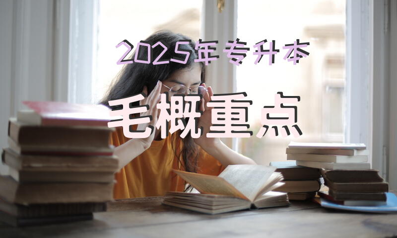 2025年专升本毛概重点