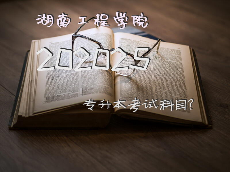 湖南工程学院202025专升本考试科目？