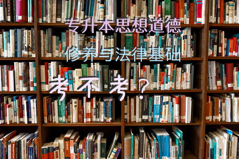专升本思想道德修养与法律基础考不考？