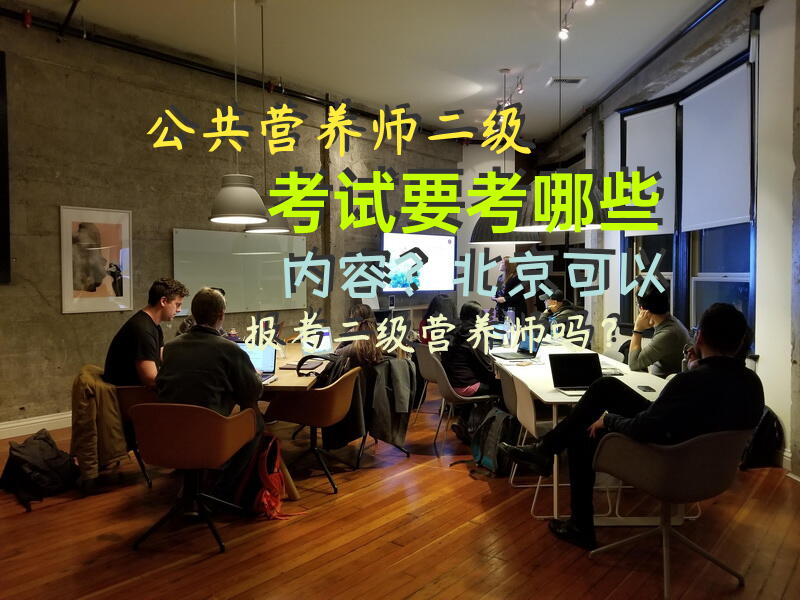 公共营养师二级考试要考哪些内容？北京可以报考二级营养师吗？
