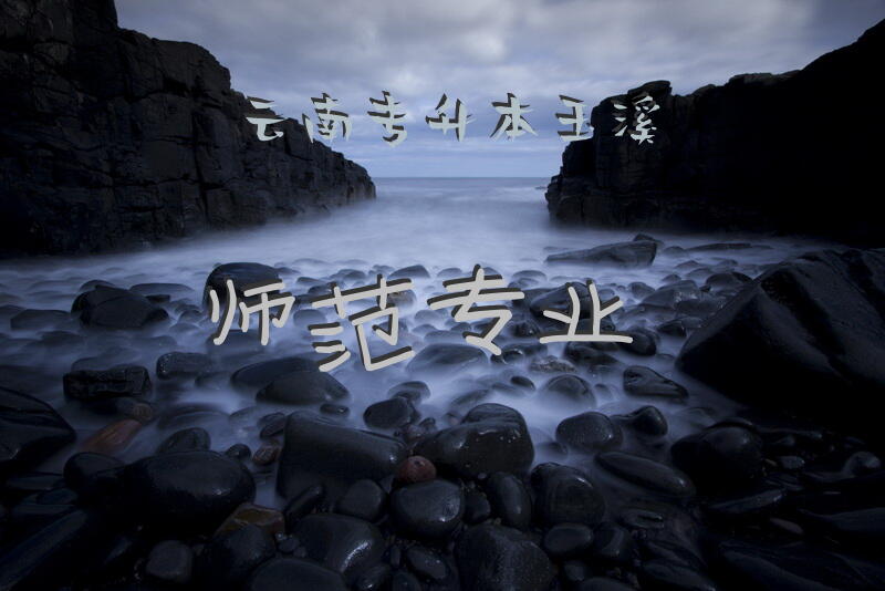 云南专升本玉溪师范专业