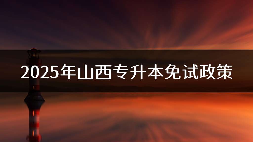 2025年山西专升本免试政策
