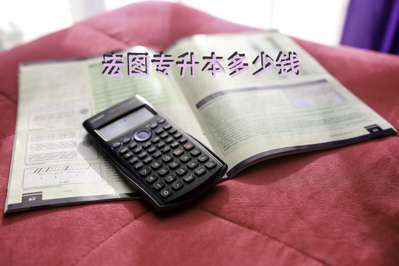宏图专升本多少钱