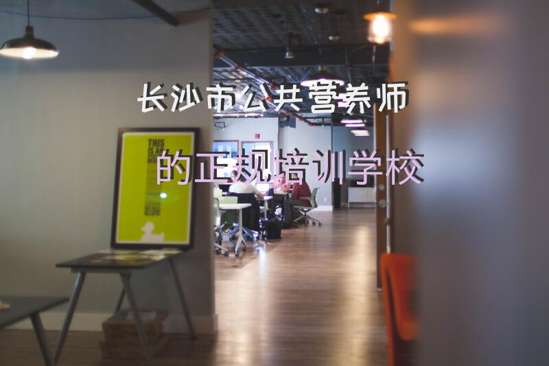 长沙市公共营养师的正规培训学校