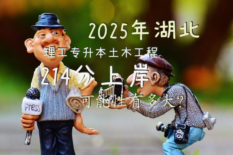 2025年湖北理工专升本土木工程214分上岸可能性有多大？