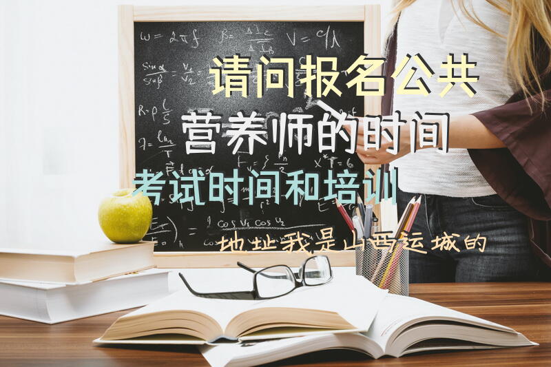 运城公共营养师报考