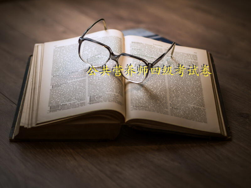 公共营养师四级考试卷