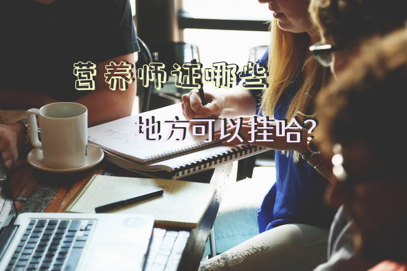 营养师证哪些地方可以挂哈？