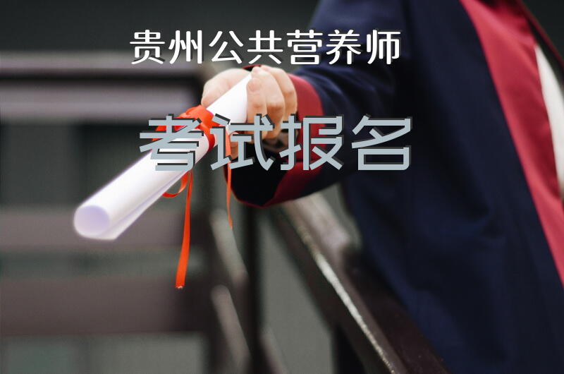 贵州公共营养师考试报名