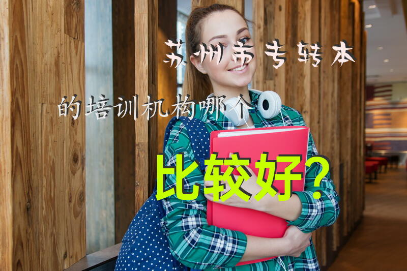 苏州市专转本的培训机构哪个比较好？