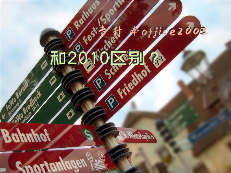专升本office2003和2010区别？