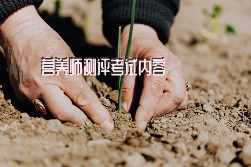 营养师测评考试内容