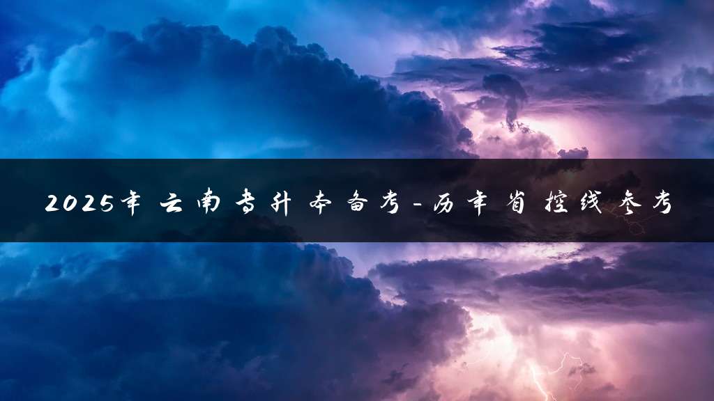 2025年云南专升本备考-历年省控线参考