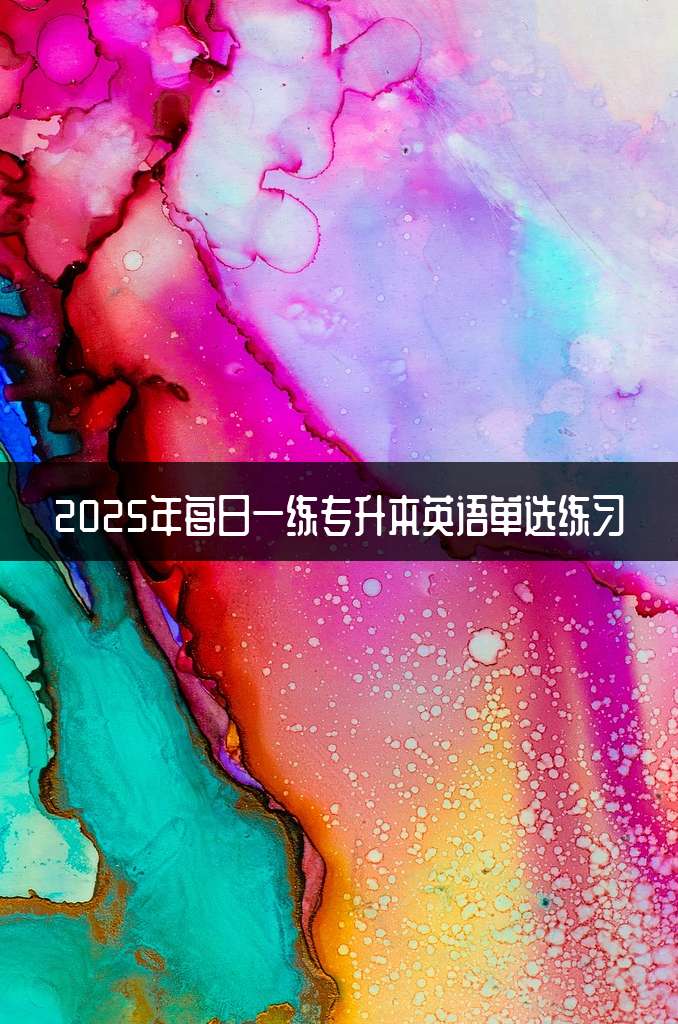 2025年每日一练专升本英语单选练习