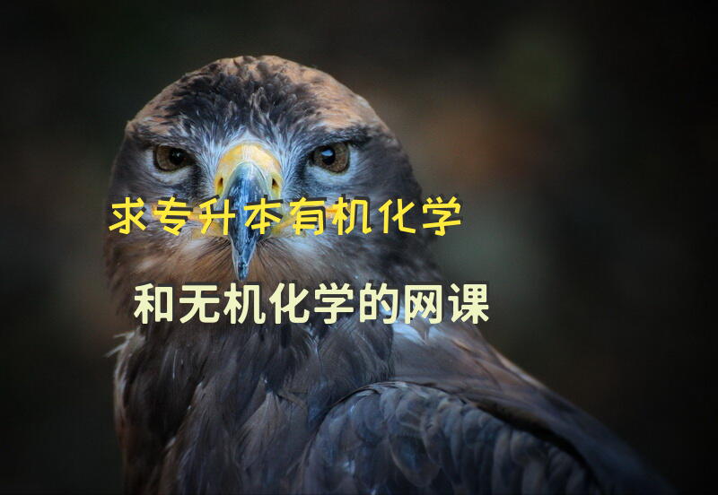求专升本有机化学和无机化学的网课