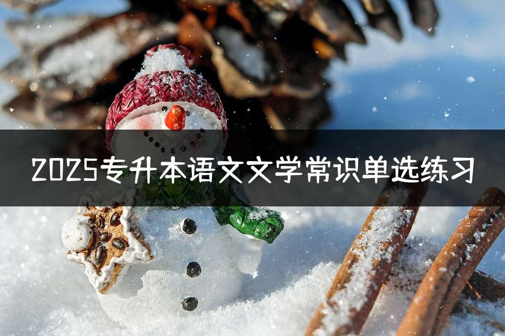 2025专升本语文文学常识单选练习
