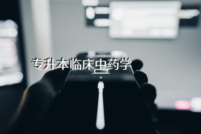 专升本临床中药学